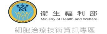 衛生福利部_細胞治療技術資訊專區