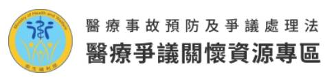 醫療爭議關懷資源專區